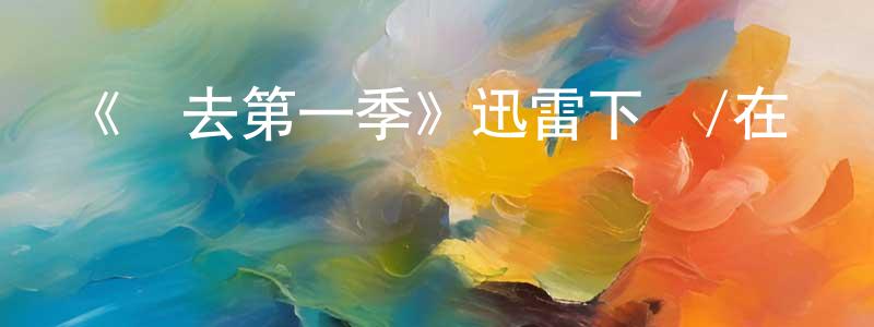 陳海偉發布《歸去第一季》迅雷下載/在線觀看-犯罪歷史-美劇天堂